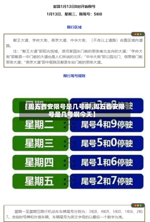 【周五西安限号是几号啊,周五西安限号是几号啊今天】