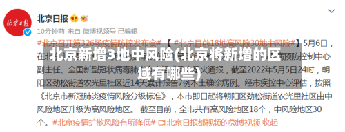 北京新增3地中风险(北京将新增的区域有哪些)