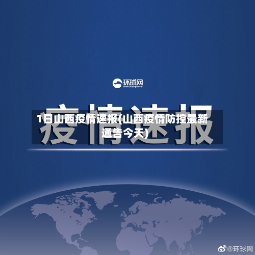 1日山西疫情速报(山西疫情防控最新通告今天)