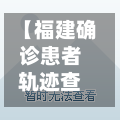 【福建确诊患者轨迹查询,福建新冠病毒最新消息】