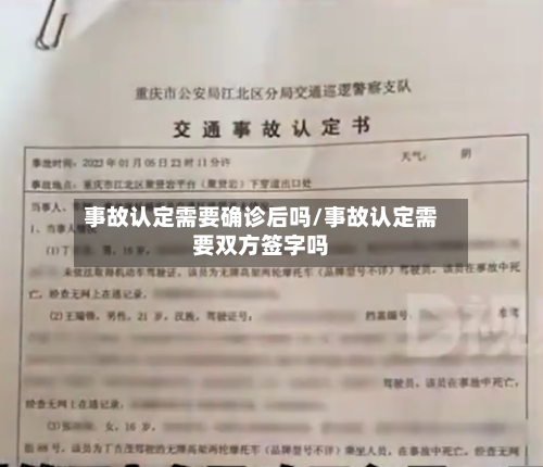 事故认定需要确诊后吗/事故认定需要双方签字吗