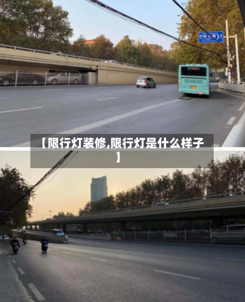 【限行灯装修,限行灯是什么样子】