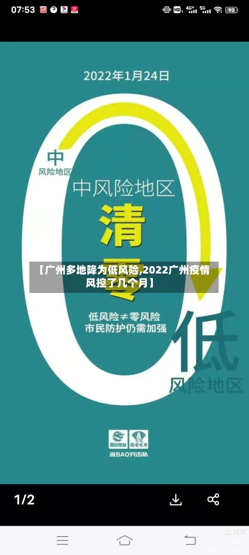 【广州多地降为低风险,2022广州疫情风控了几个月】
