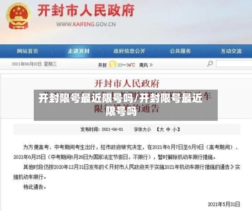 开封限号最近限号吗/开封限号最近限号吗