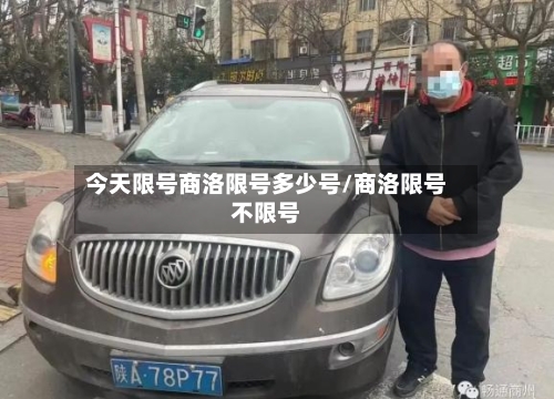 今天限号商洛限号多少号/商洛限号不限号