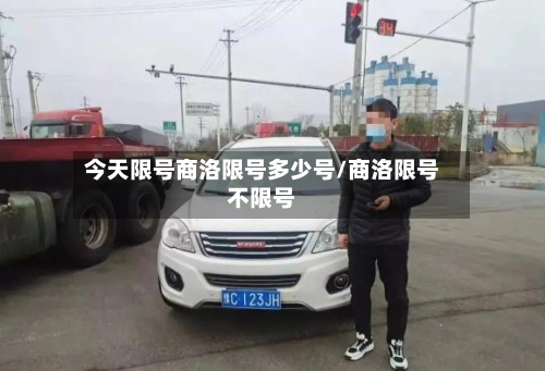 今天限号商洛限号多少号/商洛限号不限号