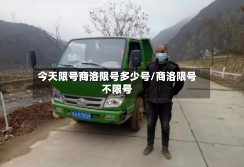 今天限号商洛限号多少号/商洛限号不限号