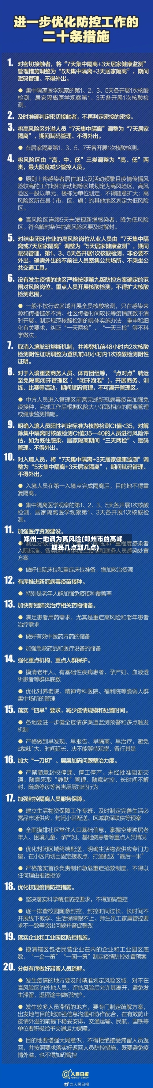 郑州一地调为高风险(郑州市的高峰期是几点到几点)