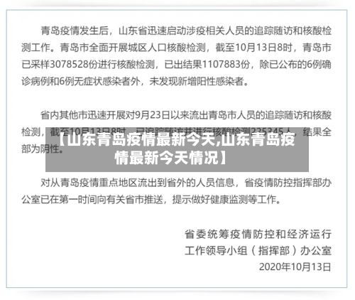 【山东青岛疫情最新今天,山东青岛疫情最新今天情况】