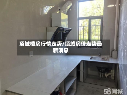 项城楼房行情走势/项城房价走势最新消息