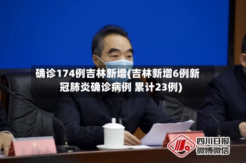 确诊174例吉林新增(吉林新增6例新冠肺炎确诊病例 累计23例)