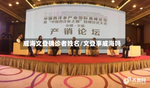 威海文登确诊者姓名/文登事威海吗