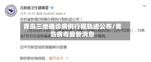 青岛三地确诊病例行程轨迹公布/青岛病毒最新消息