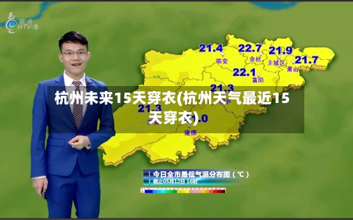 杭州未来15天穿衣(杭州天气最近15天穿衣)