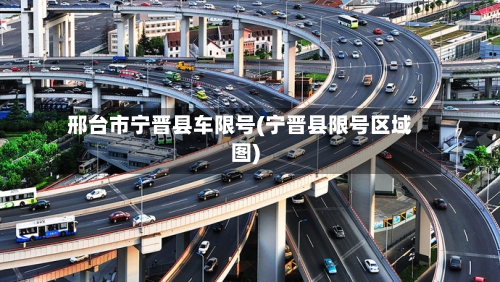 邢台市宁晋县车限号(宁晋县限号区域图)