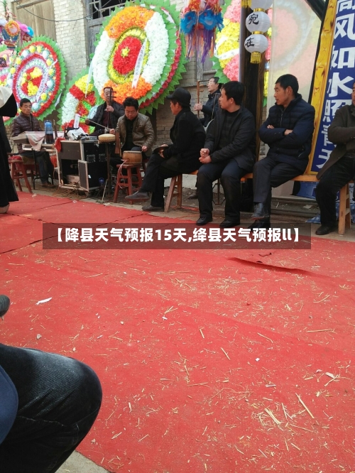 【降县天气预报15天,绛县天气预报ll】