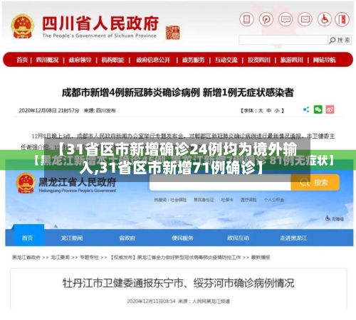 【31省区市新增确诊24例均为境外输入,31省区市新增71例确诊】