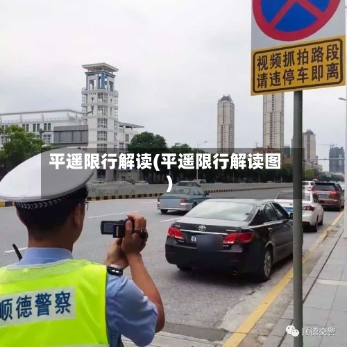 平遥限行解读(平遥限行解读图)