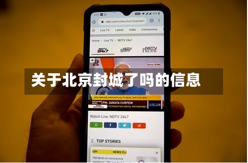 关于北京封城了吗的信息