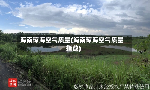 海南琼海空气质量(海南琼海空气质量指数)