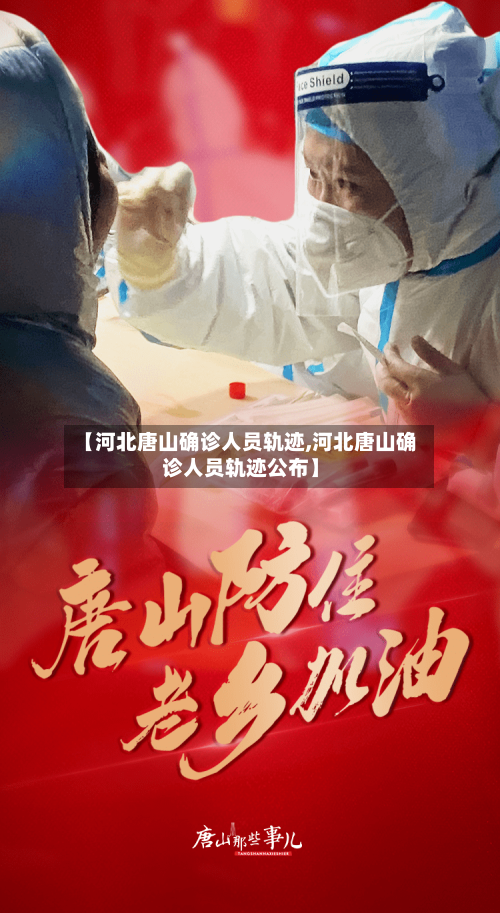 【河北唐山确诊人员轨迹,河北唐山确诊人员轨迹公布】