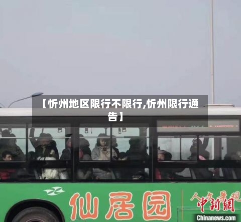 【忻州地区限行不限行,忻州限行通告】