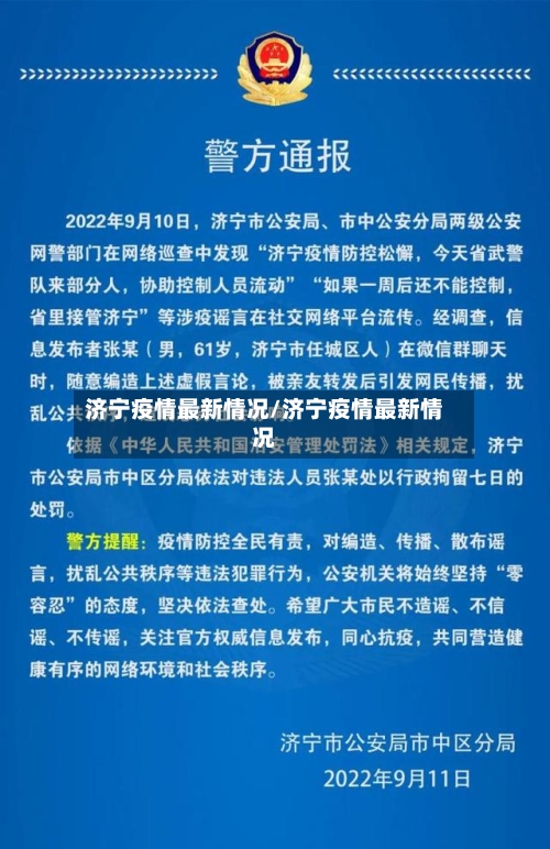济宁疫情最新情况/济宁疫情最新情况