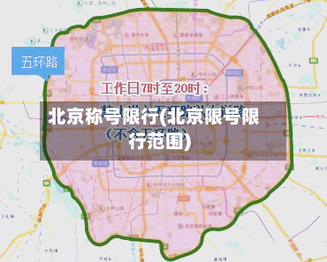 北京称号限行(北京限号限行范围)