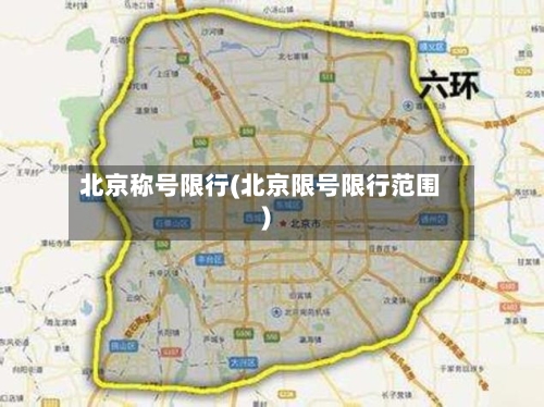 北京称号限行(北京限号限行范围)