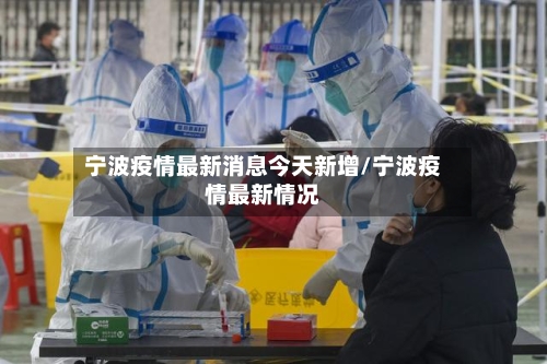 宁波疫情最新消息今天新增/宁波疫情最新情况