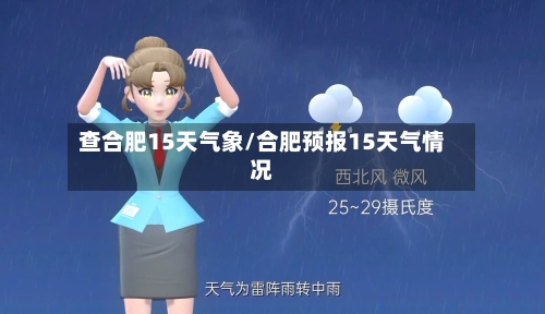 查合肥15天气象/合肥预报15天气情况
