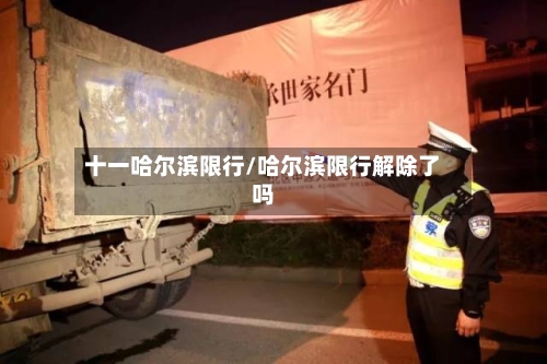 十一哈尔滨限行/哈尔滨限行解除了吗