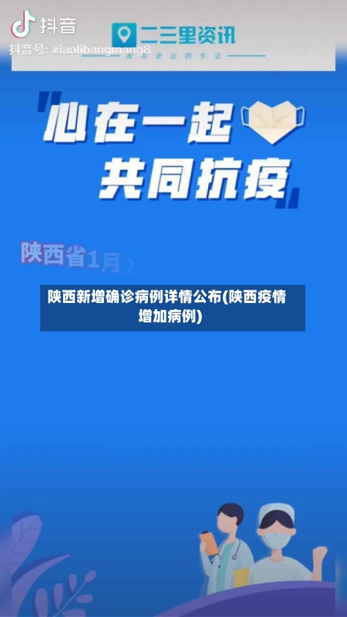 陕西新增确诊病例详情公布(陕西疫情增加病例)