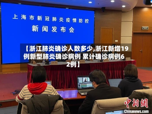 【浙江肺炎确诊人数多少,浙江新增19例新型肺炎确诊病例 累计确诊病例62例】
