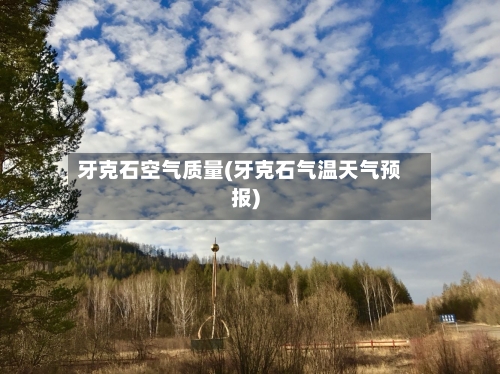 牙克石空气质量(牙克石气温天气预报)