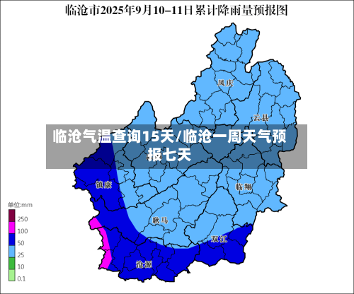 临沧气温查询15天/临沧一周天气预报七天