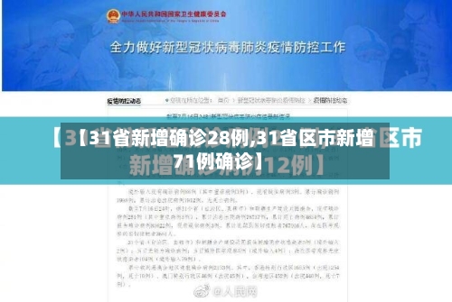 【31省新增确诊28例,31省区市新增71例确诊】