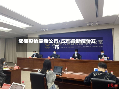 成都疫情最新公布/成都最新疫情发布