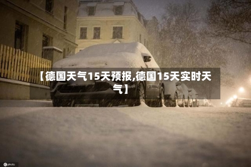 【德国天气15天预报,德国15天实时天气】