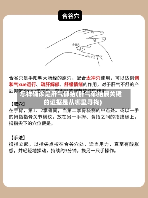怎样确诊是肝气郁结(肝气郁结最关键的证据是从哪里寻找)
