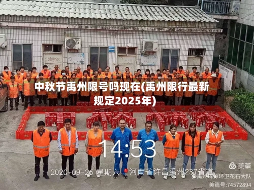 中秋节禹州限号吗现在(禹州限行最新规定2025年)