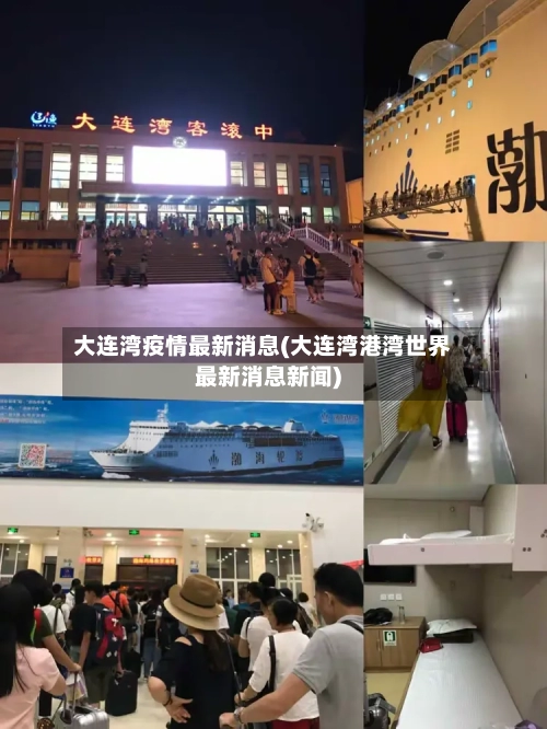 大连湾疫情最新消息(大连湾港湾世界最新消息新闻)