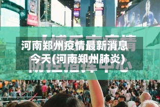 河南郑州疫情最新消息今天(河南郑州肺炎)