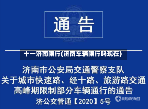 十一济南限行(济南车辆限行吗现在)