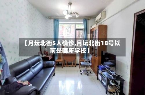 【月坛北街5人确诊,月坛北街18号以前是哪所学校】