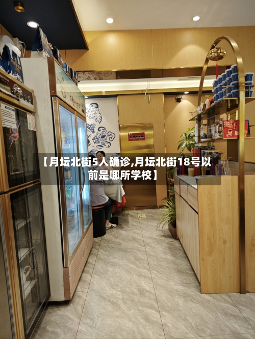 【月坛北街5人确诊,月坛北街18号以前是哪所学校】