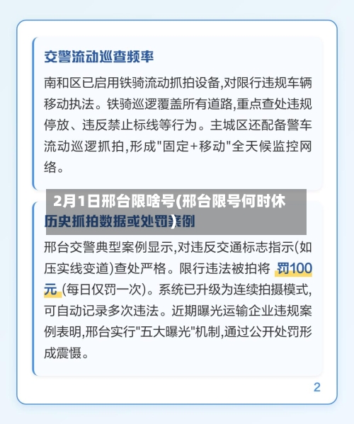 2月1日邢台限啥号(邢台限号何时休)
