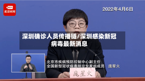 深圳确诊人员传播链/深圳感染新冠病毒最新消息