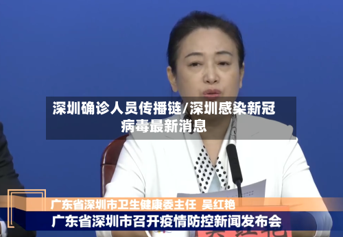 深圳确诊人员传播链/深圳感染新冠病毒最新消息