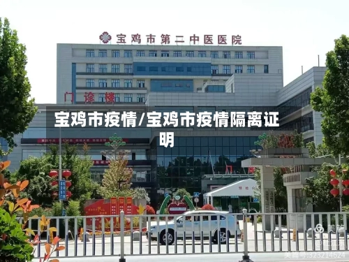 宝鸡市疫情/宝鸡市疫情隔离证明